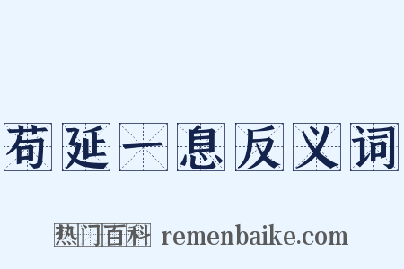 苟延一息反义词是什么意思的图片